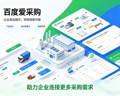 涞水百度爱采购